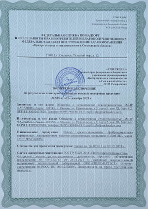 Сертификат САНПиН